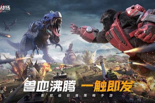 巨兽战场爆料最新消息视频,神秘巨兽现踪，战场格局将迎巨变！